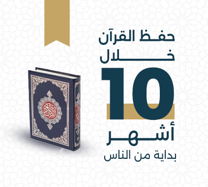 خطة الحفظ من سورة الناس في مركز تجويد