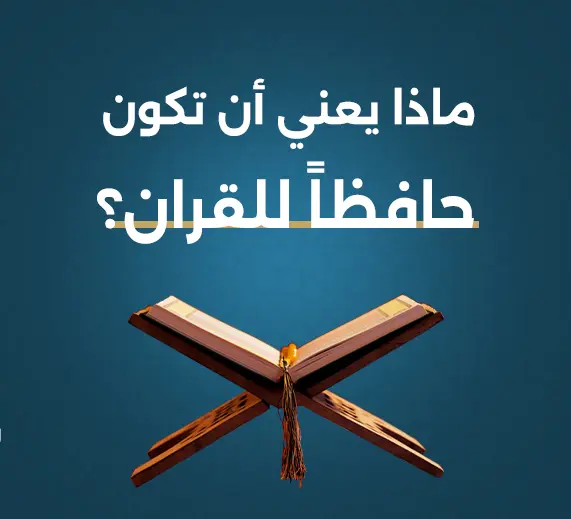 ماذا يعني أن تكون حافظًا لكتاب الله؟